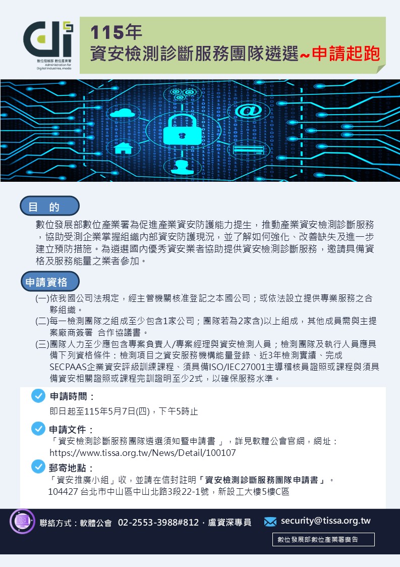 115年資安檢測診斷服務團隊遴選須知EDM