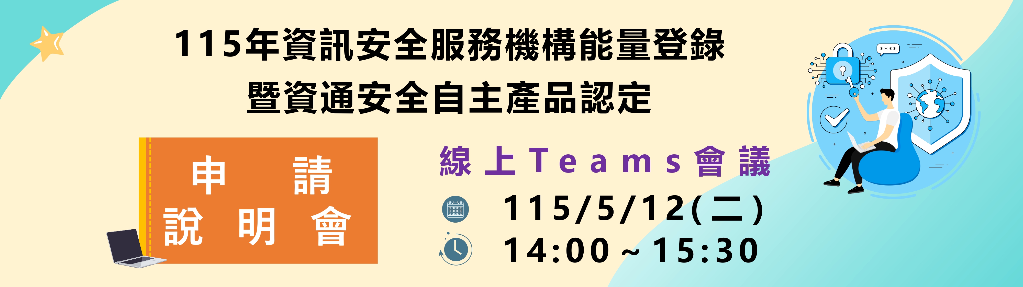 申請說明會