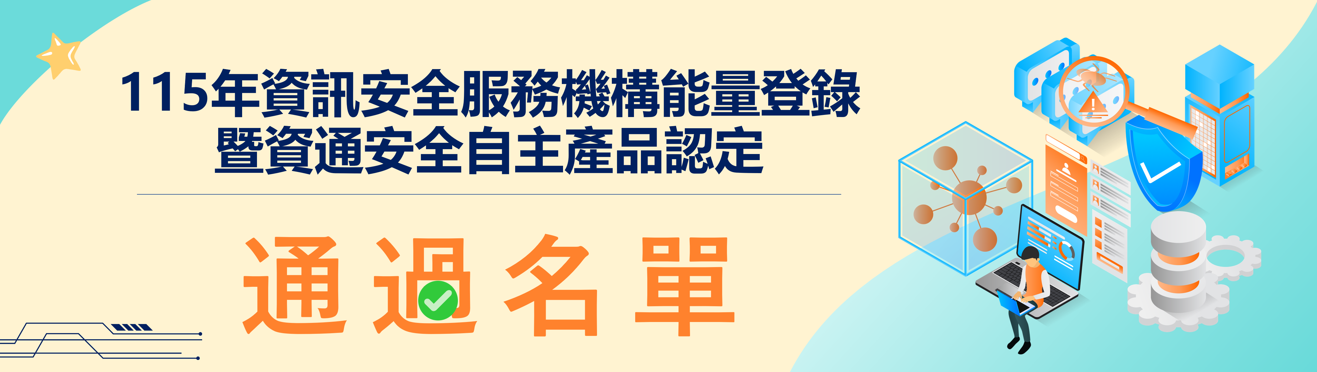 115年度資訊安全能量登錄暨資通安全自主產品通過名單