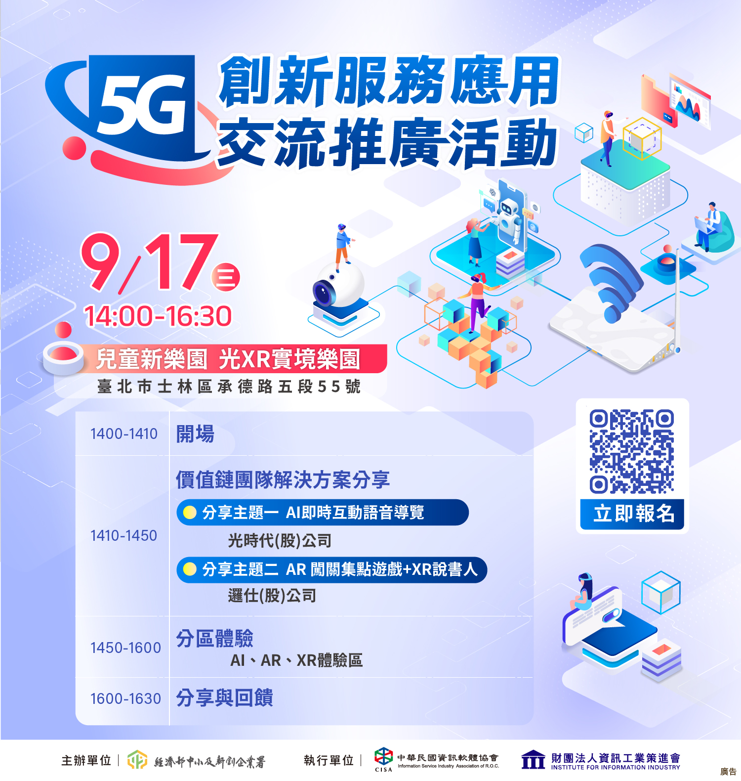 5G創新服務應用交流推廣活動