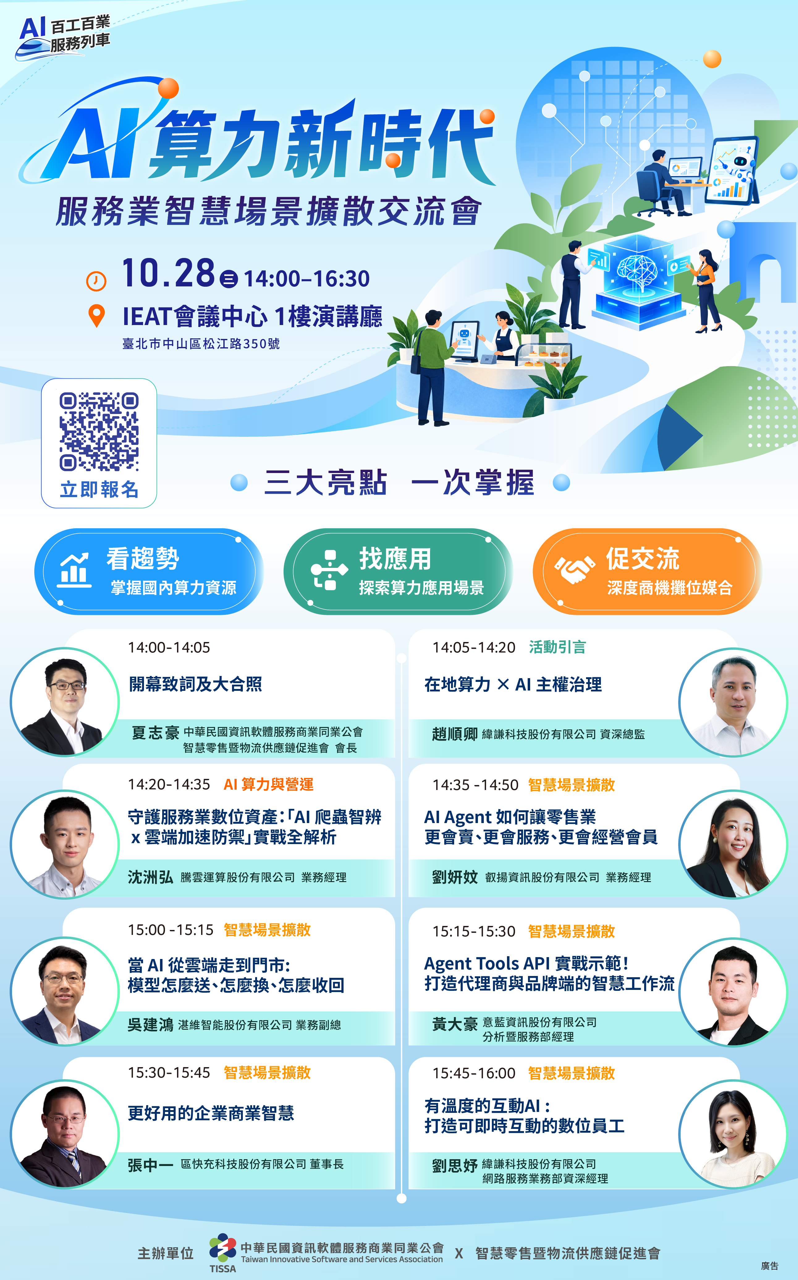 立即前往報名(另開視窗) AI 算力新時代:服務業智慧場景擴散交流會