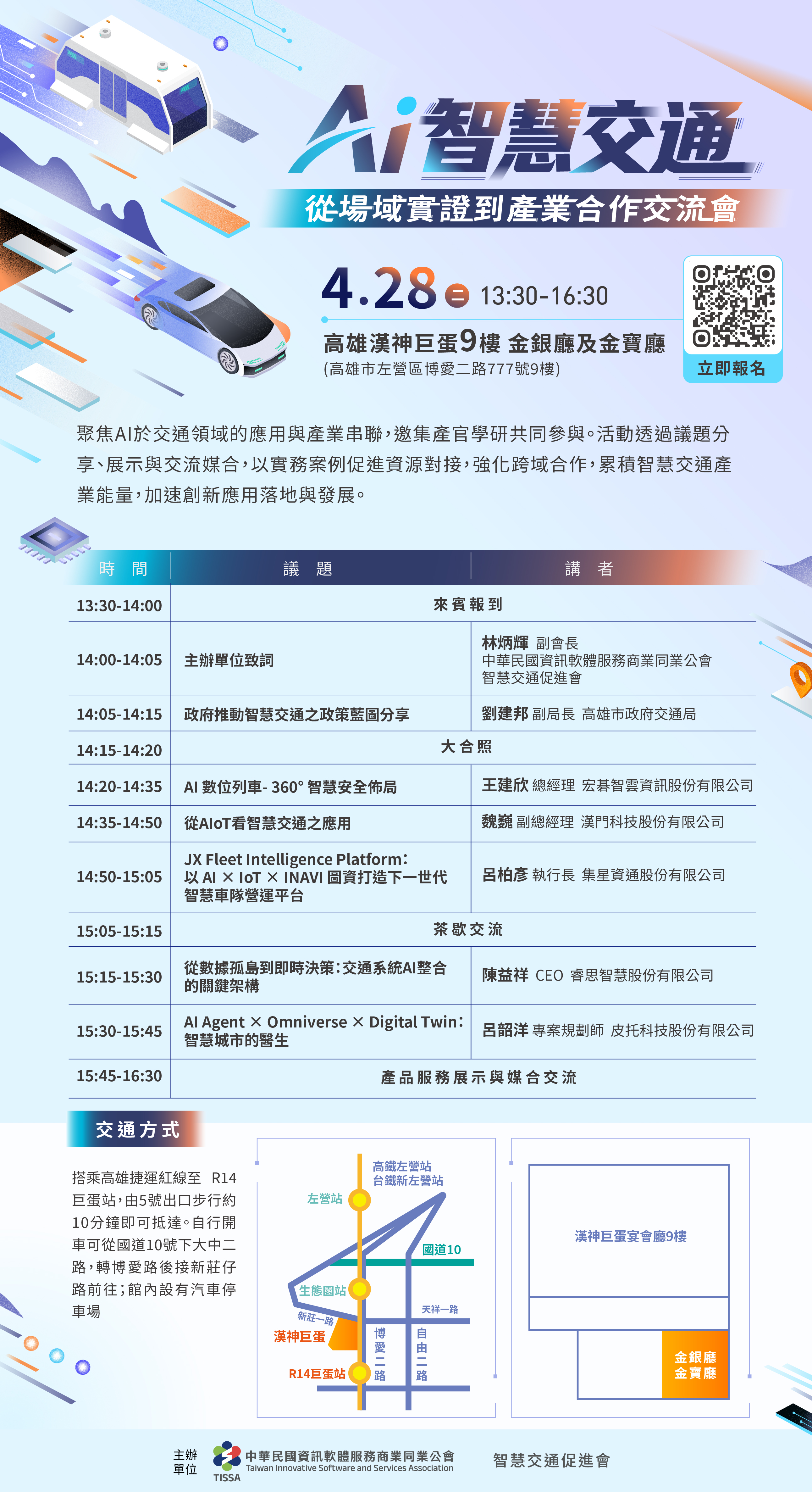 【智慧交通新趨勢】 AI智慧交通:從場域實證到產業合作交流會,4/28 13:30-16:30 在高雄漢神巨蛋9樓金銀廳及金寶廳,座位有限,報名從速!