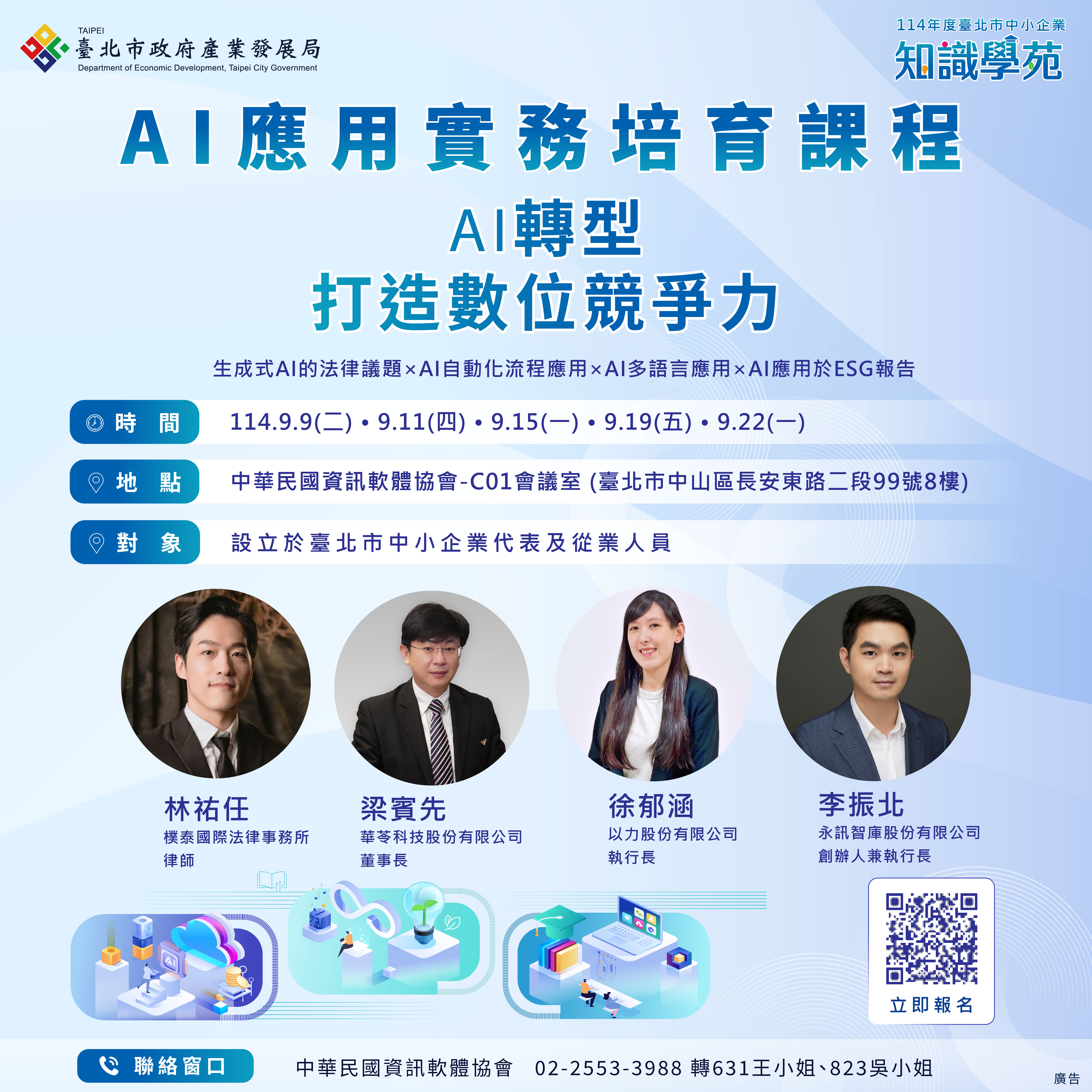 AI轉型，打造數位競爭力(第五梯)，熱烈招生中