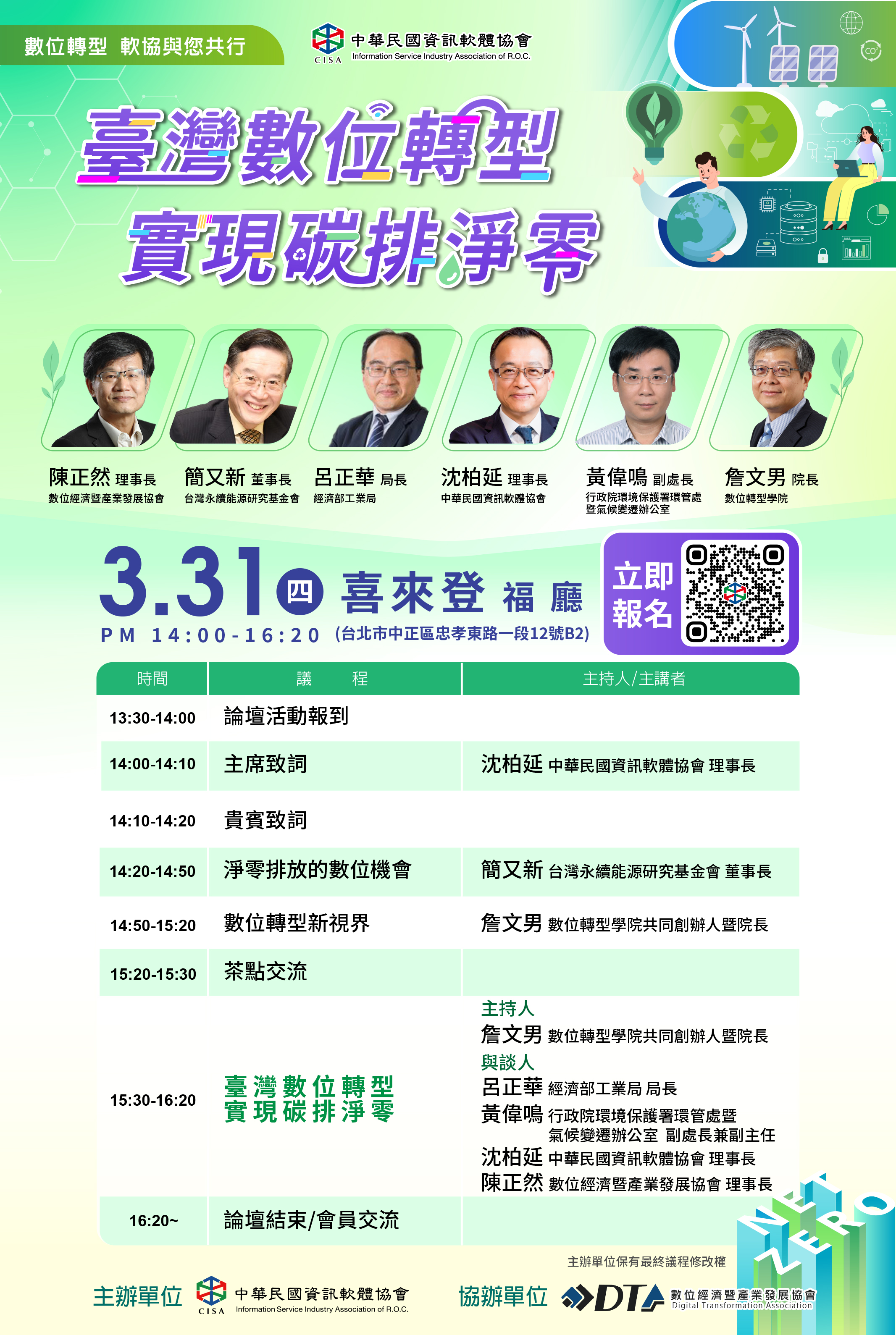 「臺灣數位轉型 實現碳排淨零」論壇