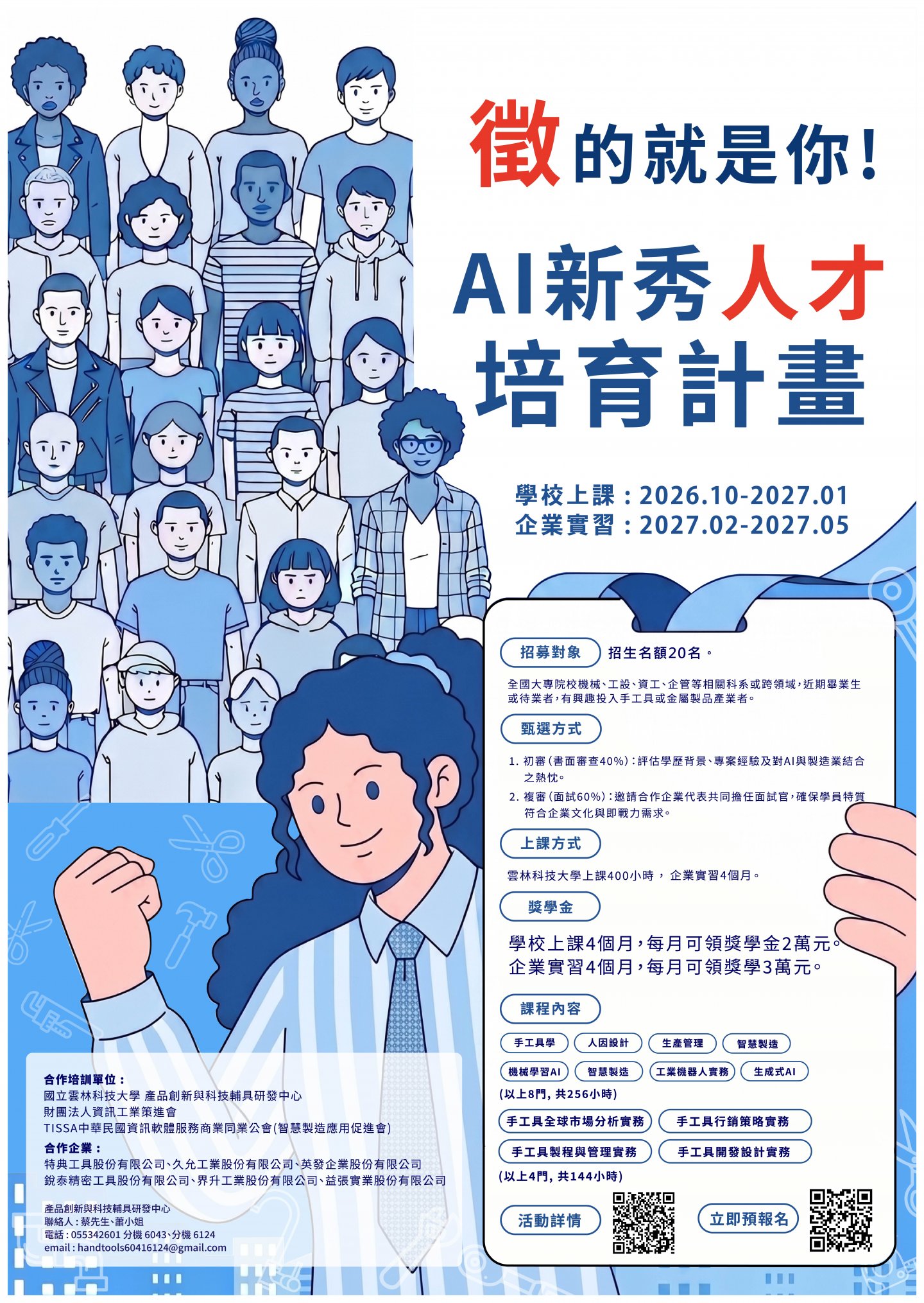 【徵的就是你！AI新秀人才培育計畫 - 招生中】