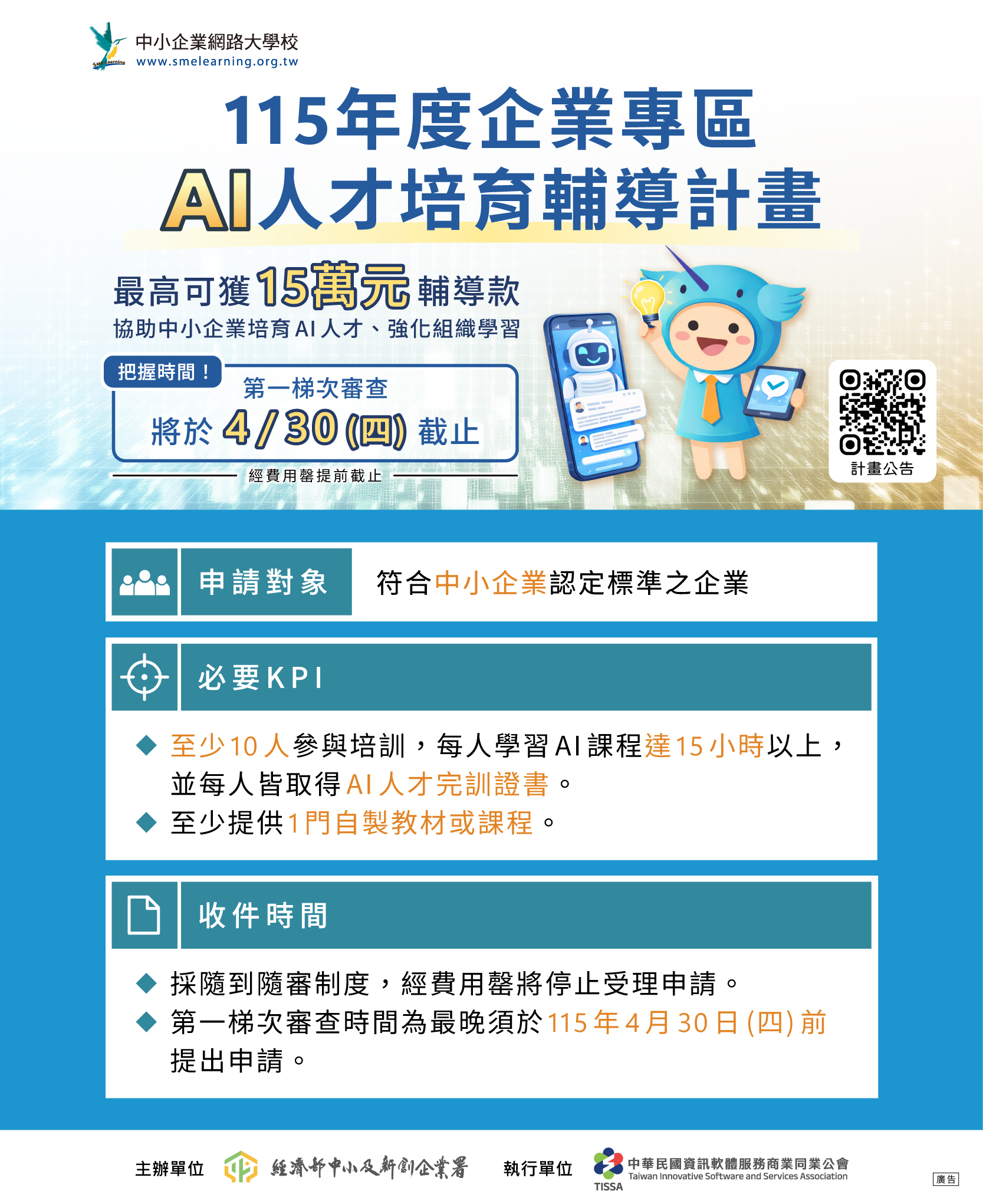 【最高可獲 15萬元輔導款】115年度企業專區AI人才培育輔導計畫第一波線上收件只到 4/30，經費用罄將提前截止，快來申請！