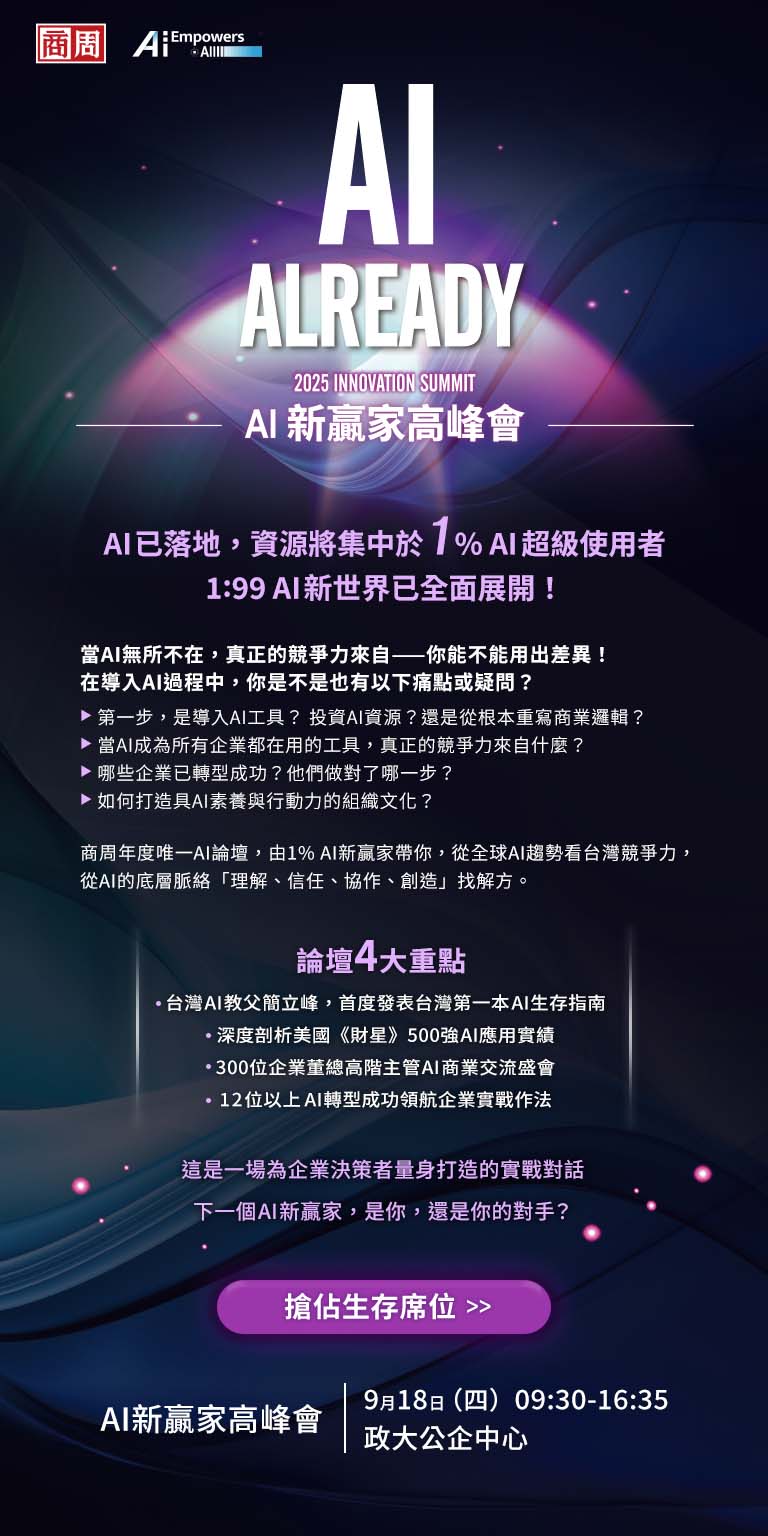 商周【AI 新贏家高峰會】