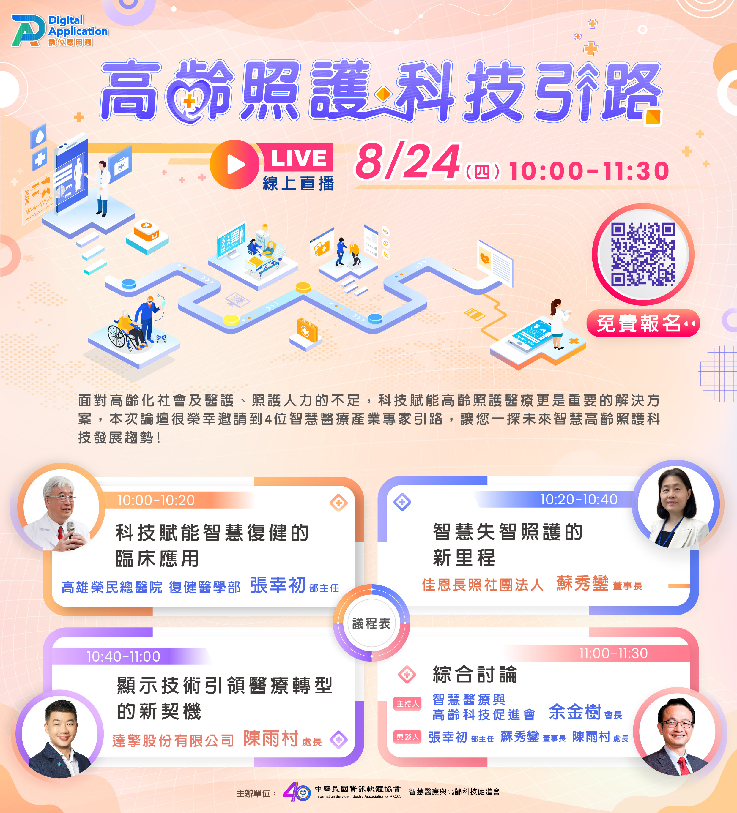 「高齡照護 科技引路」 線上論壇議程