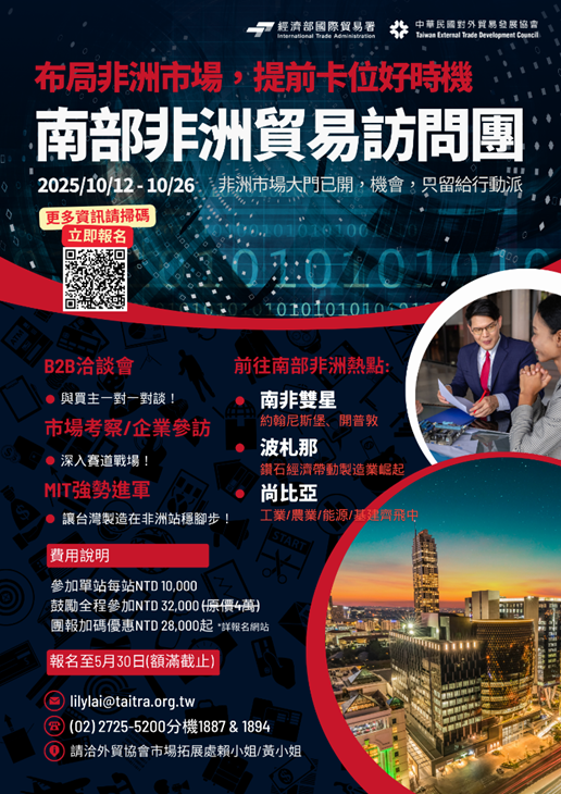 2025年南部非洲貿易訪問團