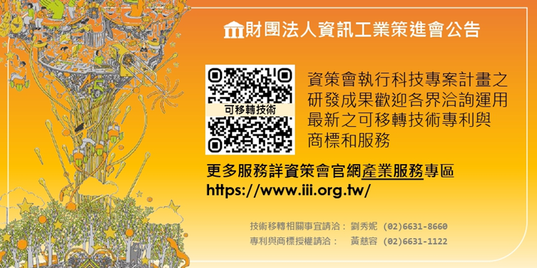 財團法人資訊工業策進會執行科技專案計畫之114年研發成果