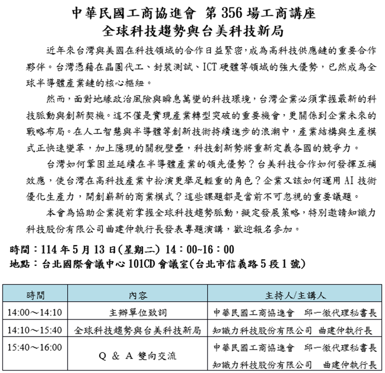 「全球科技趨勢與台美科技新局」