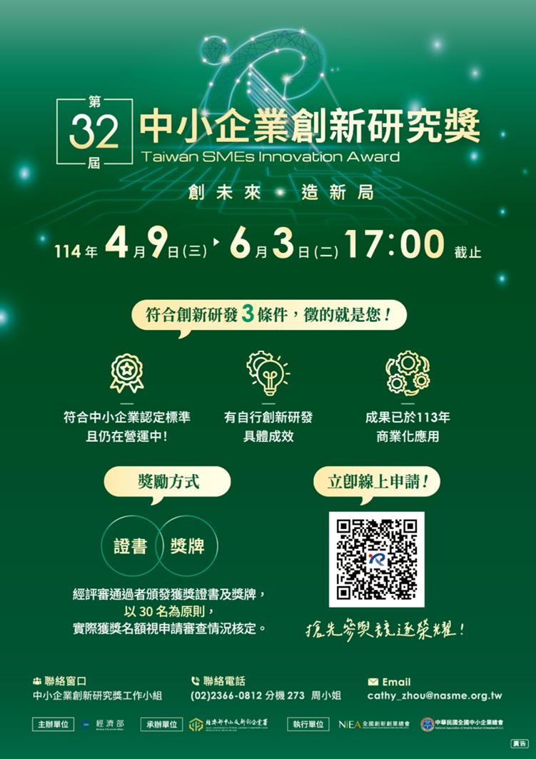「第32屆中小企業創新研究獎」徵件開跑