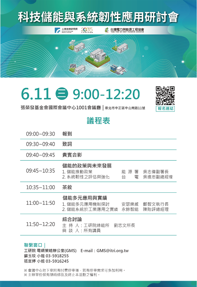「科技儲能與系統韌性應用研討會」
