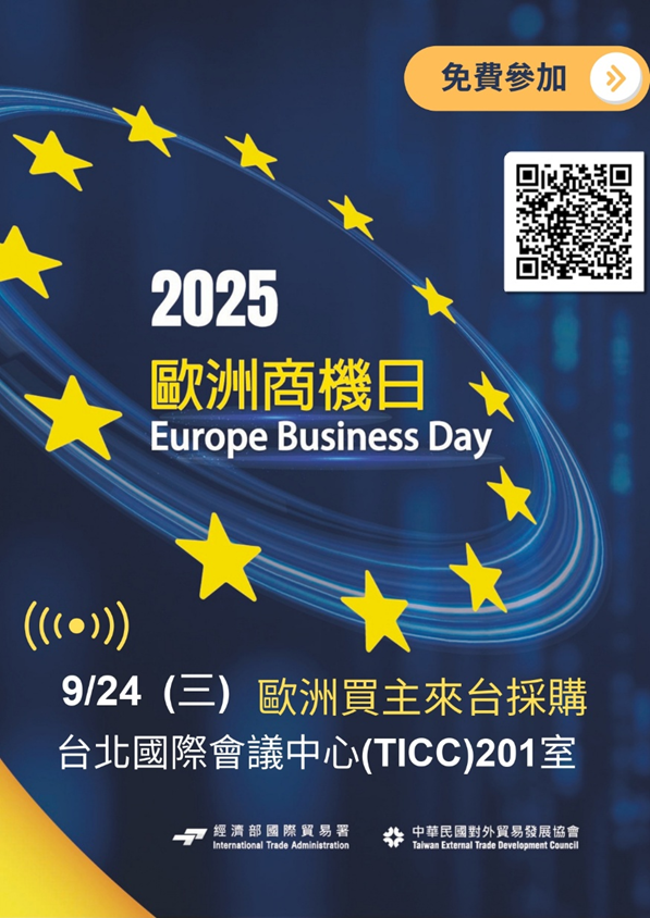 2025年歐洲商機日
