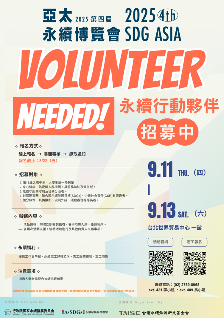 亞太永續博覽會志工招募