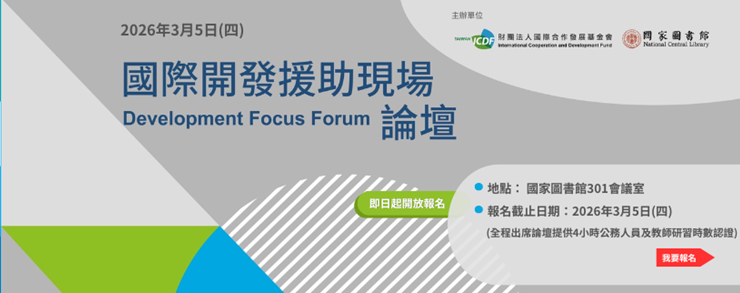 第四屆國際開發援助現場論壇
