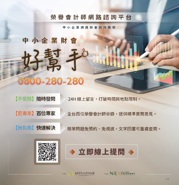 中小企業財會諮詢服務