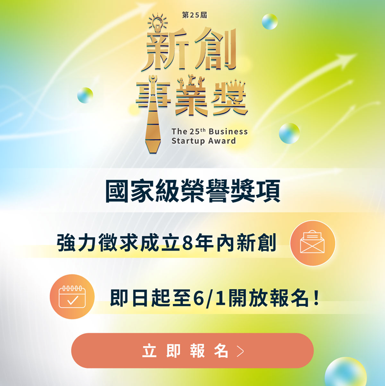 第25屆新創事業獎