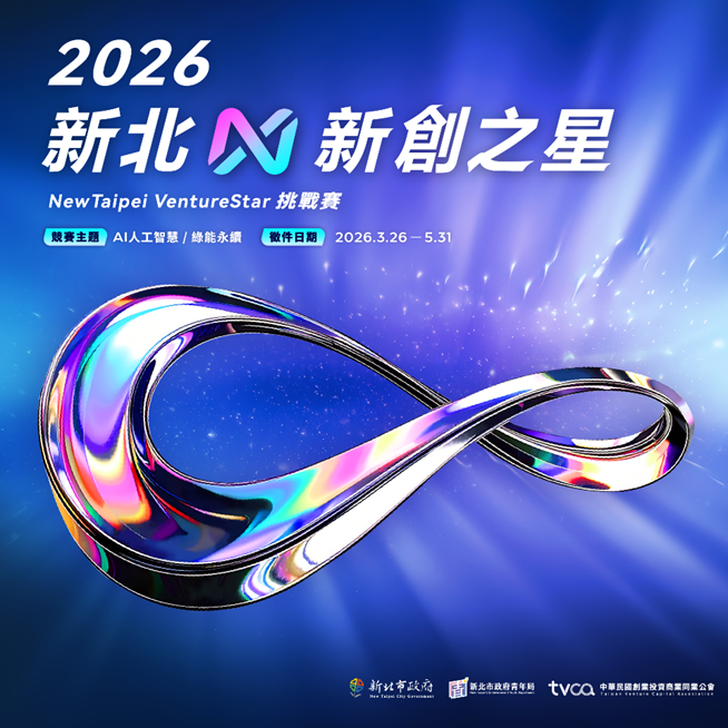 新北新創之星挑戰賽