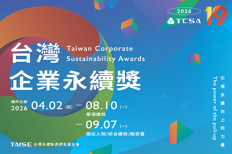 2026 台灣企業永續獎