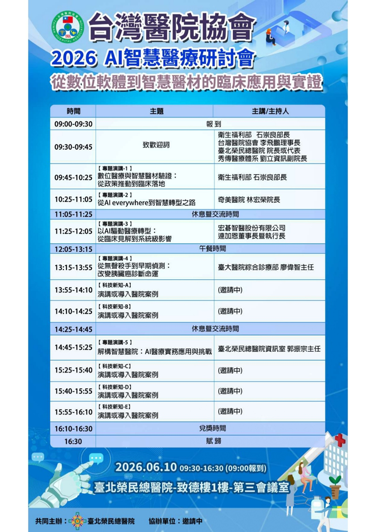 「2026 AI智慧醫療研討會：從數位軟體到智慧醫材的臨床應用與實證」