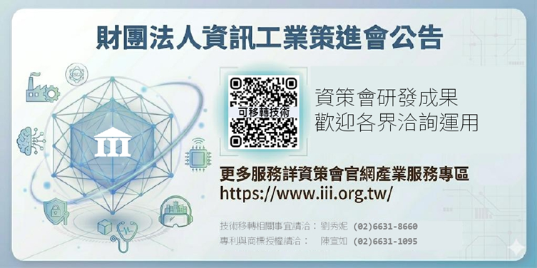 資策會科技專案計畫之研發成果