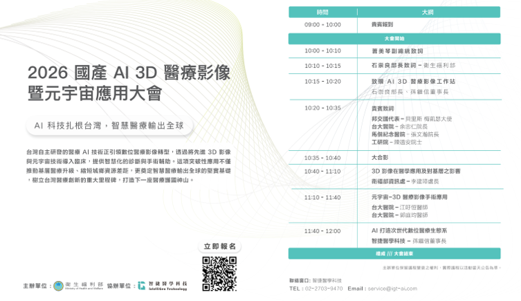 2026國產AI 3D醫療影像暨元宇宙應用大會
