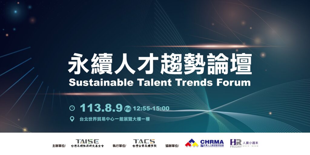 永續人才趨勢 論壇
