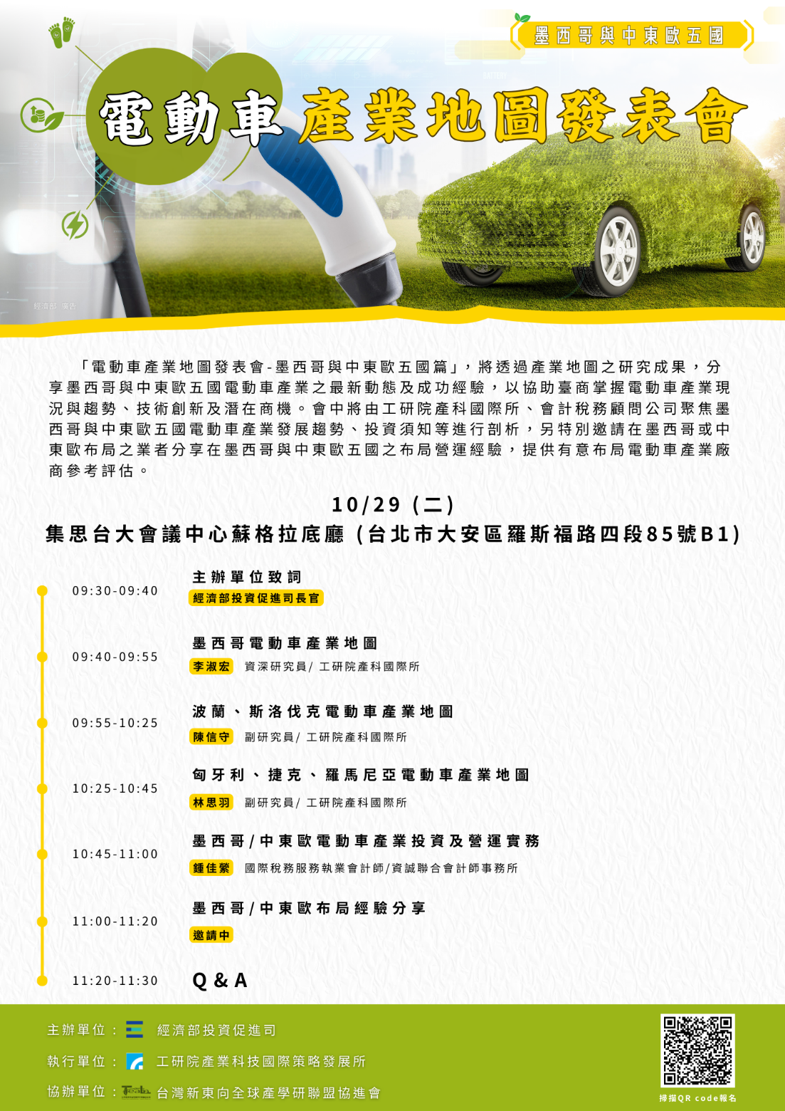 電動車產業地圖發表會-墨西哥與中東歐五國篇