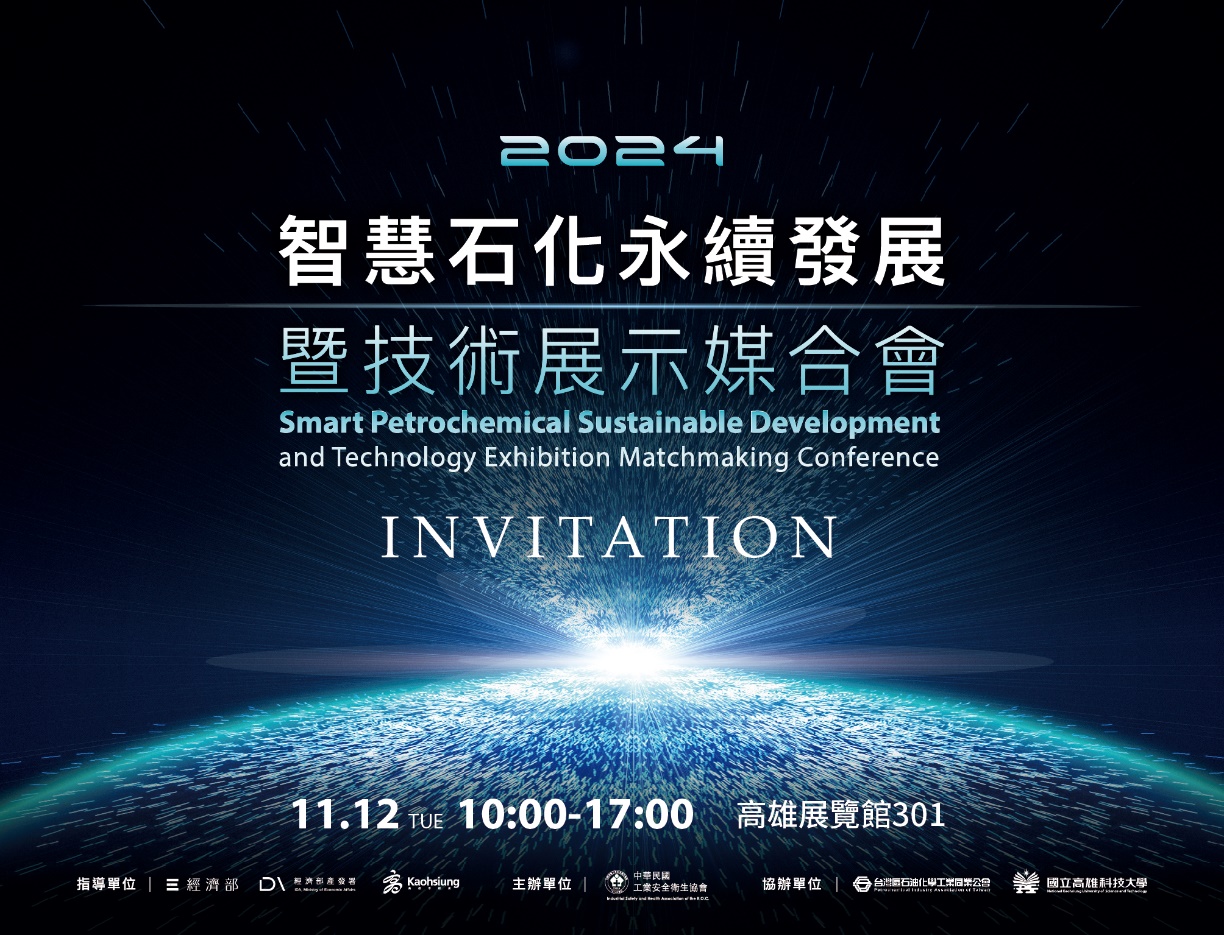 智慧石化永續發展暨技術展示媒合會