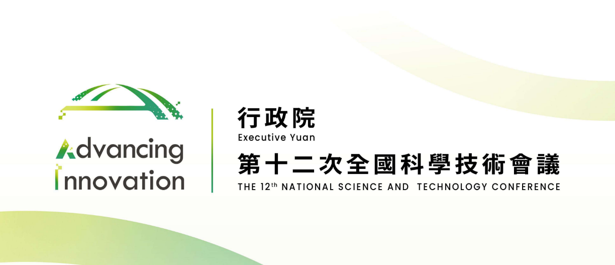 第十二次全國科學技術會議