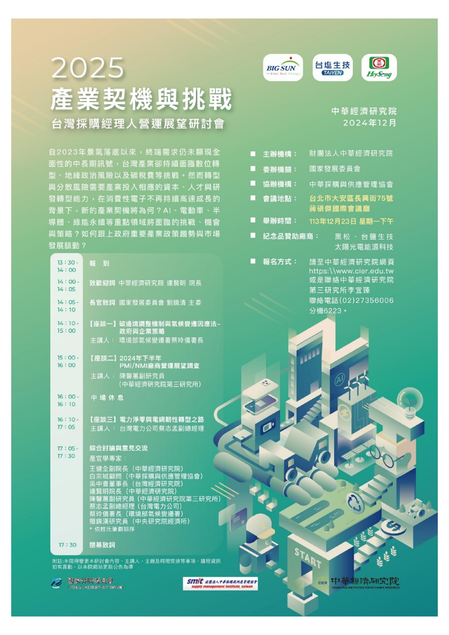 財團法人中華經濟研究院舉辦「『2025產業契機與挑戰』活動議程