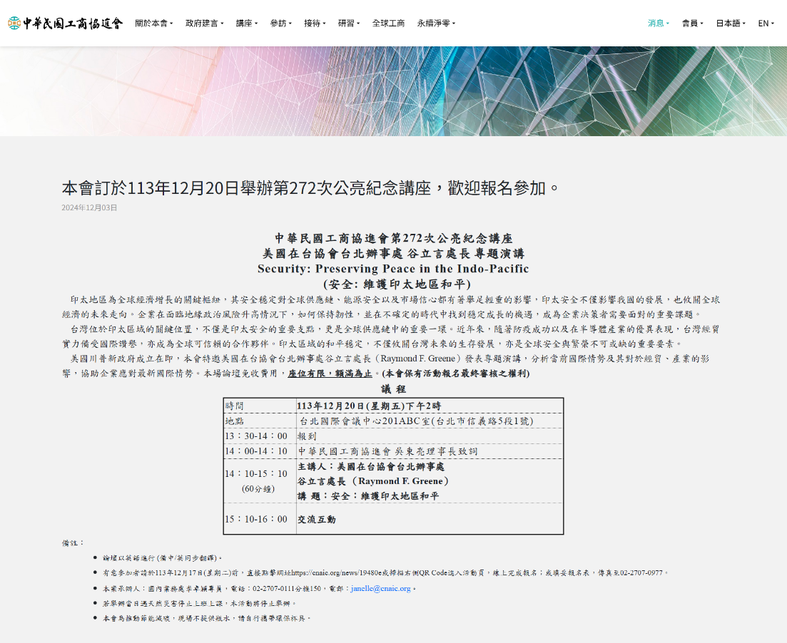 社團法人中華民國工商協進會舉辦第272次「公亮紀念講座」