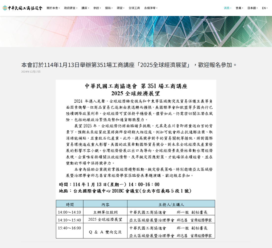 中華民國工商協進會舉辦第351場工商講座-「2025全球經濟展望」