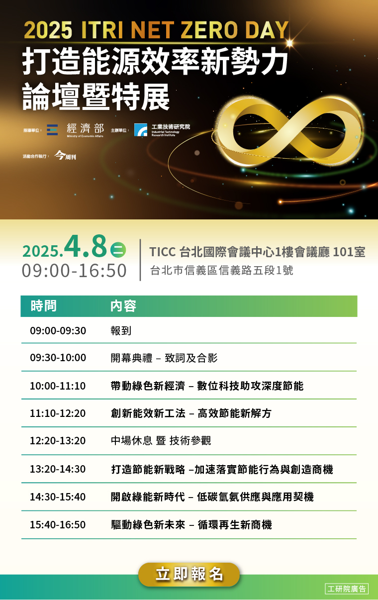  ITRI NET ZERO DAY打造能源效率新勢力論壇暨特展