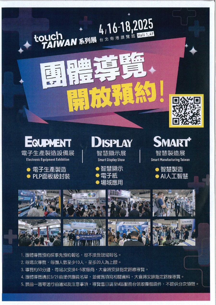 Touch Taiwan 2025系列展－智慧顯示展、智慧製造展及電子生產製造設備展