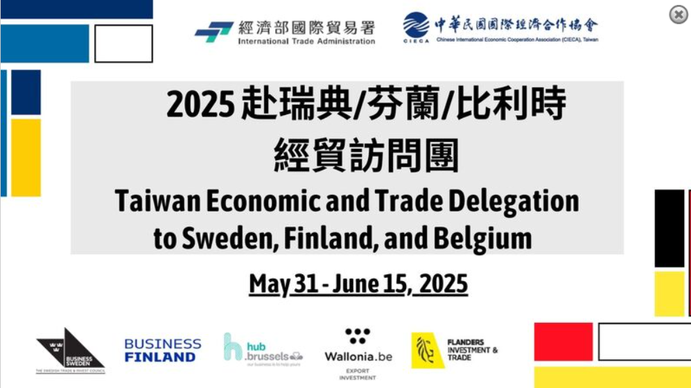 2025赴瑞典、芬蘭、比利時經貿訪問團