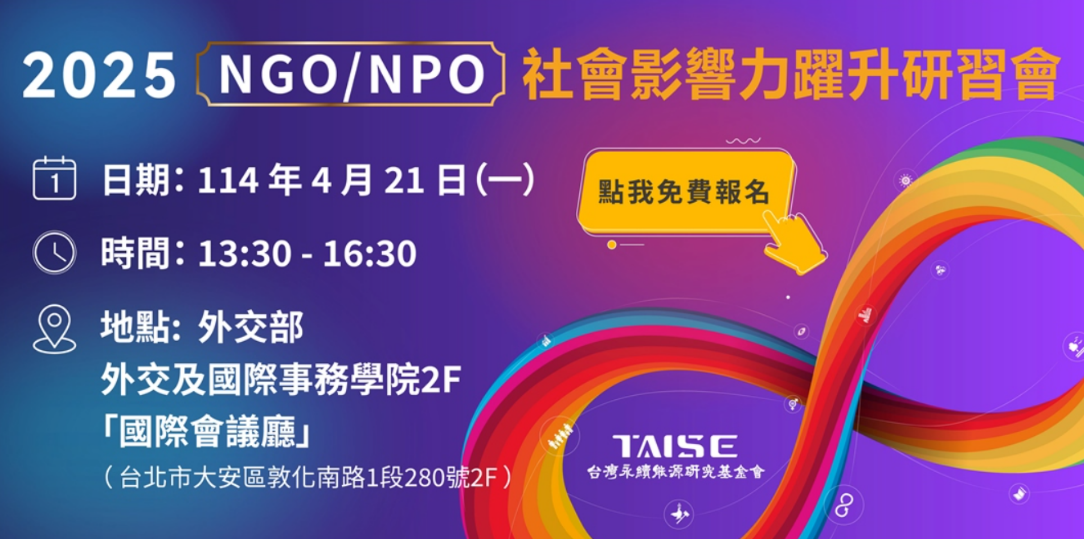 2025第二屆NGO/NPO社會影響力躍升研習會
