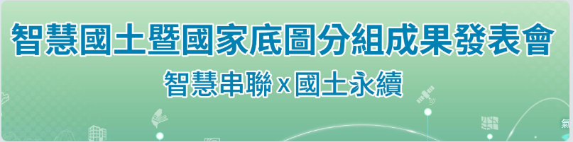  智慧串聯x國土永續