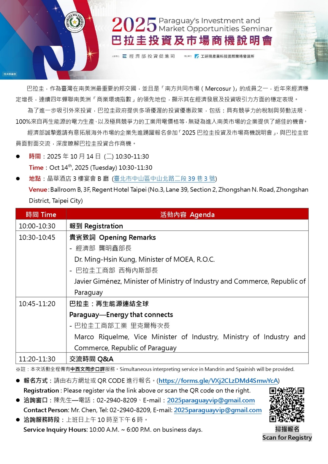 2025巴拉圭投資及市場商機說明會