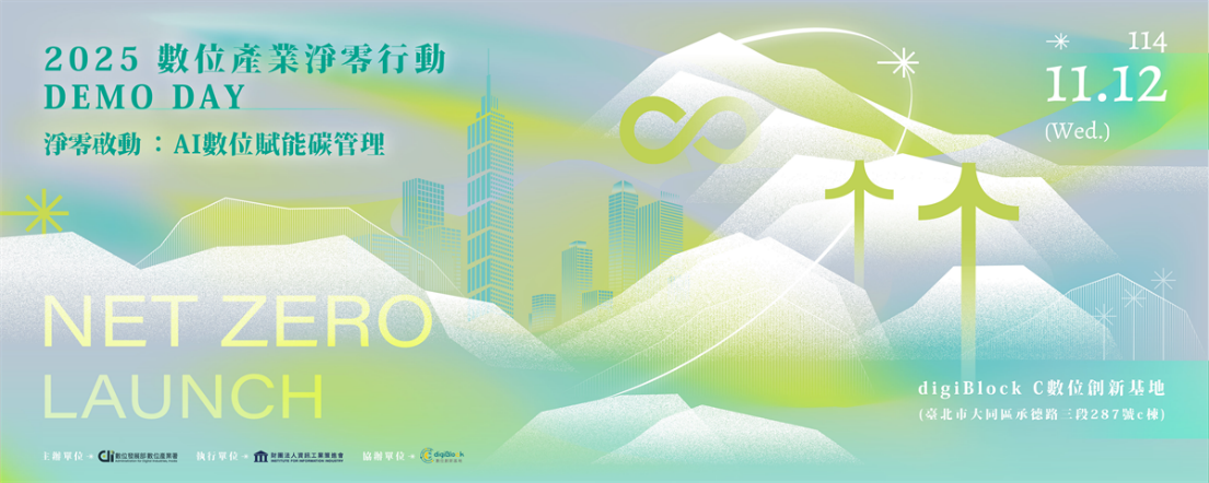 「2025數位產業行動淨零DEMO DAY」