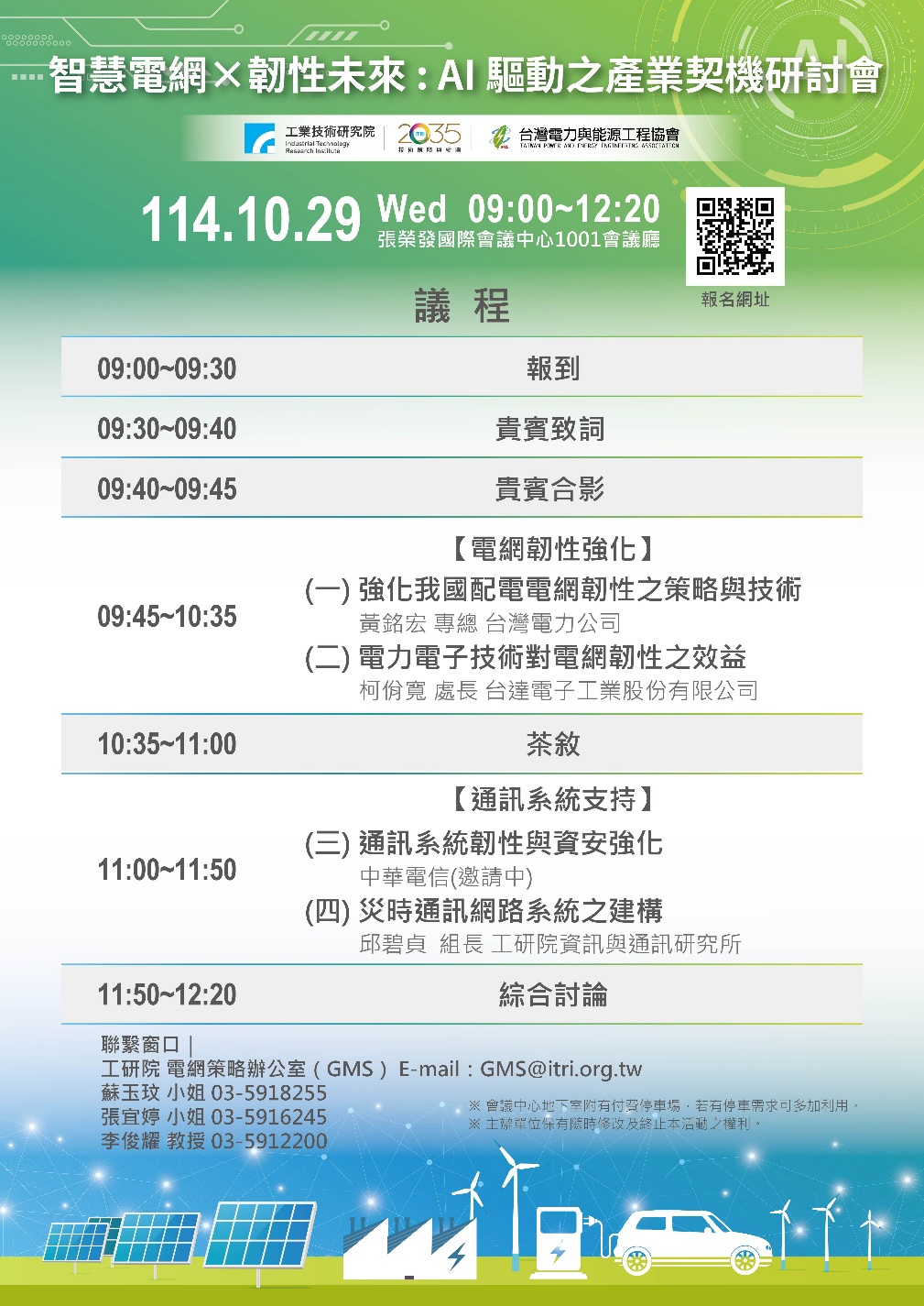 「智慧電網 X 韌性未來：AI驅動之產業契機」