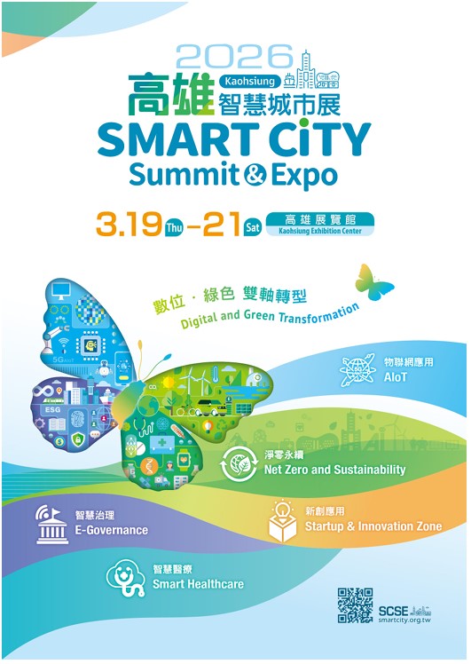高雄智慧城市展