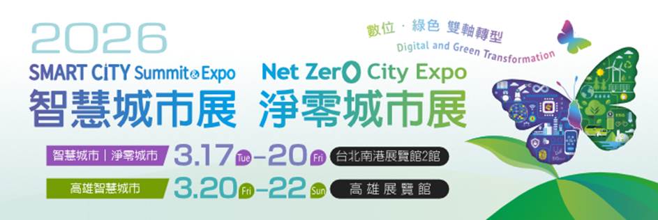2026 智慧城市展暨淨零城市展