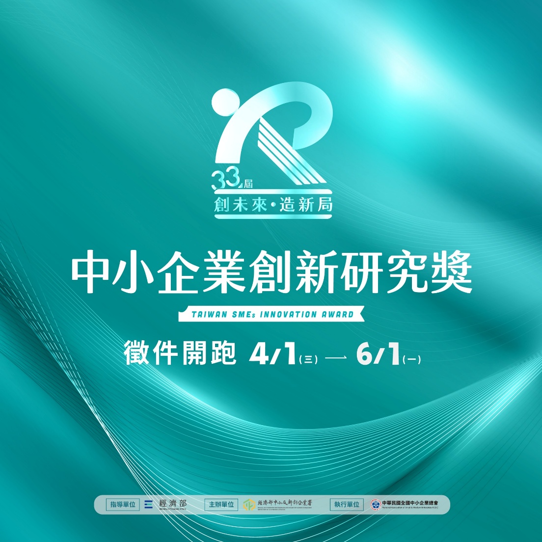 第33屆中小企業創新研究獎