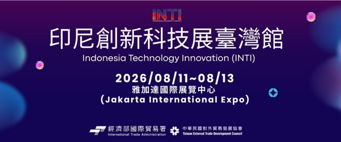印尼科技創新展