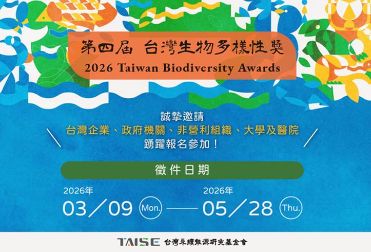 「第四屆台灣生物多樣性論壇」