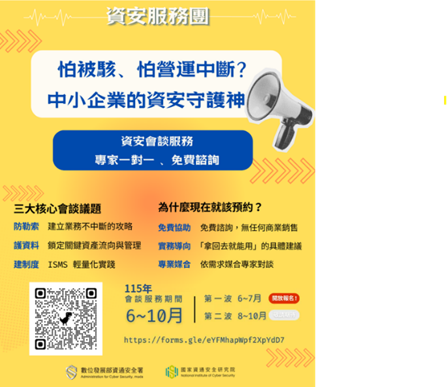 115年中小企業資安專家會談諮詢服務