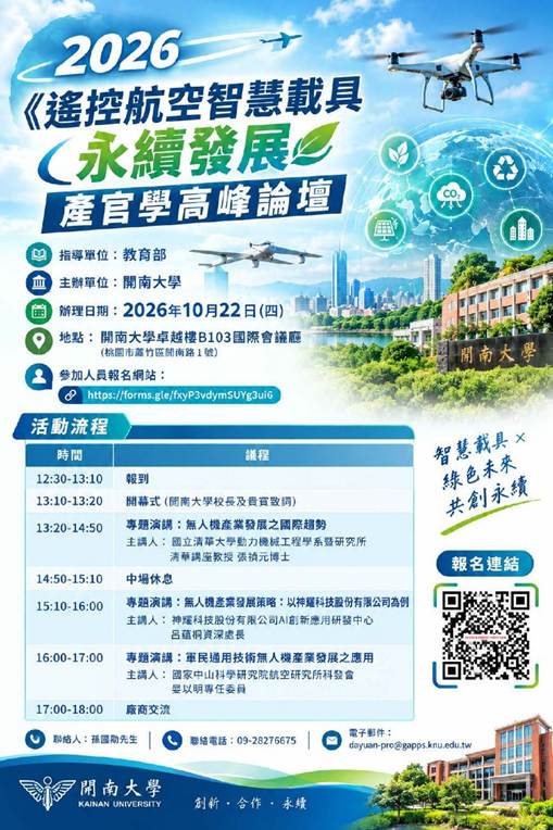 2026《遙控航空智慧載具永續發展》產官學高峰論壇
