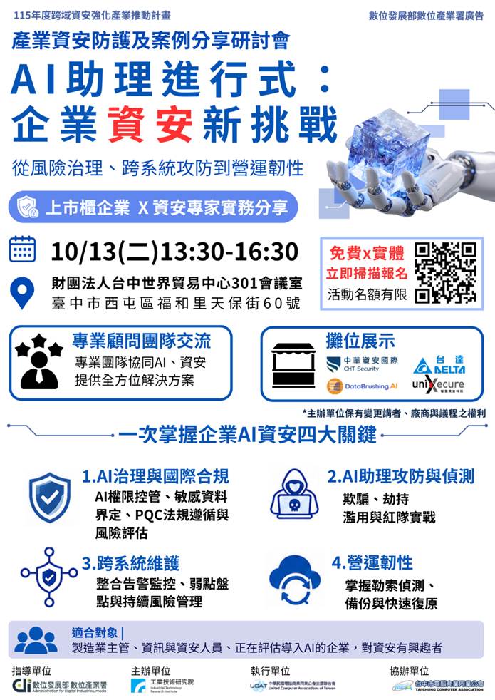 「AI助理進行式:企業資安新挑戰-產業資安防護及案例分享研討會」
